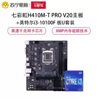 七彩虹H410M-T PRO V20主板+英特尔i3-10100F 板U套装