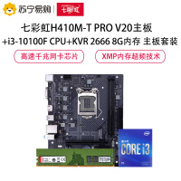 七彩虹H410M-T PRO V20主板+i3-10100F CPU+KVR 2666 8G内存 主板套装