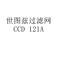 世图兹过滤网 CCD 121A