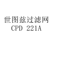 世图兹过滤网 CPD 221A