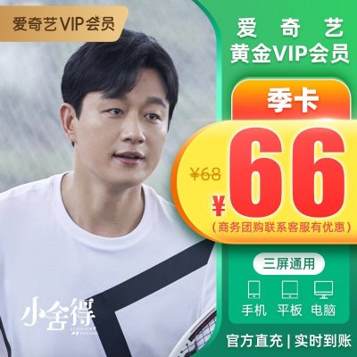 爱奇艺黄金会员季卡 90天VIP会员 爱奇艺会员手机号直充 实时到账 享爱奇艺海量VIP视频资源 不支持TV端