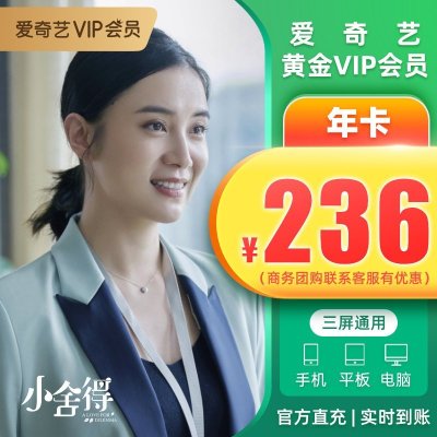 爱奇艺黄金会员年 手机号直充 实时到账 享爱奇艺海量VIP视频资源 享爱奇艺会员权益