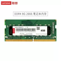 联想 原装笔记本内存条 8G DDR4 2666