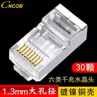 CNCOB胜高 1.3mm大孔径六类千兆屏蔽网线水晶头 电脑网络接头纯铜镀金 单位:100个/盒