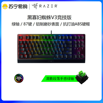 雷蛇 Razer 黑寡妇蜘蛛V3竞技版 绿轴 电脑游戏 电竞RGB 背光 87机械键盘