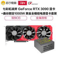 七彩虹战斧 GeForce RTX 3090 显卡+鑫谷额定1000W 黑金全模组电源 显卡套装