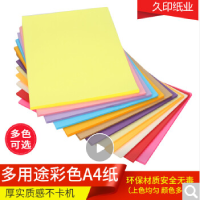 久印彩色A4复印纸1包