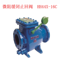 鑫和信微阻缓闭止回阀HH44X-16C/DN300