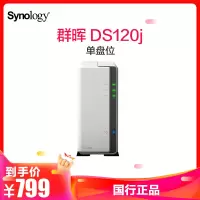 群晖 DS120j 单盘位NAS 网络存储服务器 个人私有云网盘 经典入门
