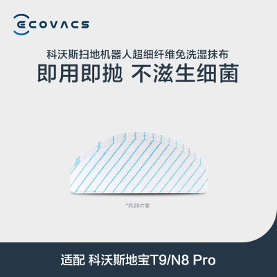 科沃斯(Ecovacs)配件适用于(N8pro/T8power/T9power)湿拖布25片装