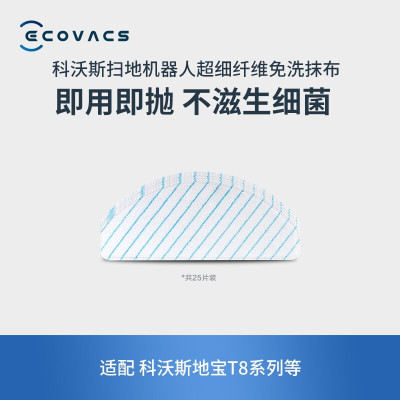 科沃斯(Ecovacs)配件抹布适用于(T8power/N8pro/T9 power)免洗纤维抹布25片