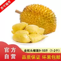 泰国金枕头进口榴莲（1-2个）9-10斤新鲜水果现摘特产