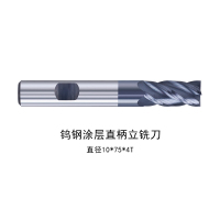 普得为 TY钨钢涂层直柄立铣刀 直径10*75*4T(单位:支)