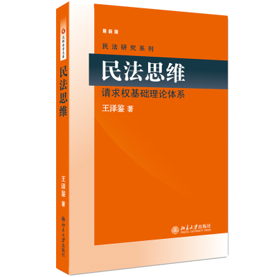 民法思维:请求权基础理论体系9787301159125