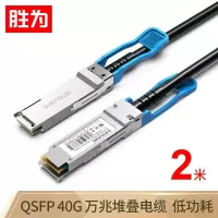 胜为高速电缆QSFP DAC堆叠线万兆40G高速线缆光模块 支持华为思科H3C曙光浪潮中兴2米XDAC0302