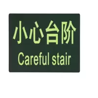 神龙 消防小心台阶贴纸 指示地贴 疏散标示指示牌 小心台阶地贴
