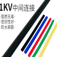 电缆中间接头 热缩管 五芯10-16平方(5.0#)