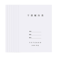 诚信东方 干部履历表 职工履历表 10只装 新款1999年制标准笔记本 干部人事档案配套系列