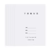 诚信东方 干部履历表 职工履历表 10只装 新款1999年制标准笔记本 干部人事档案配套系列