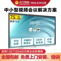 MAXHUB 会议平板 智能书写电子白板 触摸电视显示投影一体机 视频会议企业智慧大屏(75英寸 新锐Pro+安卓版)