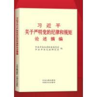 习近平关于严明党的纪律和规矩论述摘编(大字本)_2020b909500