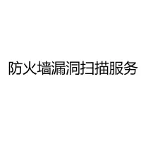 防火墙安全服务1年