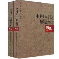 中国人民解放军简史(全套两册)_2020b909500