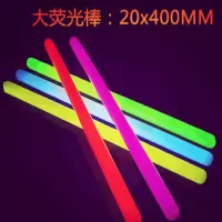 荧光棒闪光棒 大号荧光棒20*400MM 10根