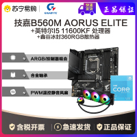 技嘉B560M AORUS ELITE主板+英特尔I5 11600KF CPU+鑫谷冰封360RGB散热器