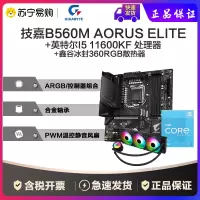 技嘉B560M AORUS ELITE主板+英特尔I5 11600KF CPU+鑫谷冰封360RGB散热器