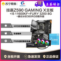 技嘉Z590 GAMING X主板+11600KF CPU+Fury 3200 8G+鑫谷冰封360RGB散热器