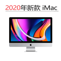 Apple 苹果 iMac 2020年新款 十代八核i7 3.8GHz 16G 1TB固态 RP5500XT 8G显卡