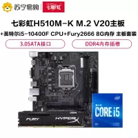 七彩虹H510M-K M.2 V20主板+英特尔i5-10400F CPU+Fury2666 8G内存 主板套装