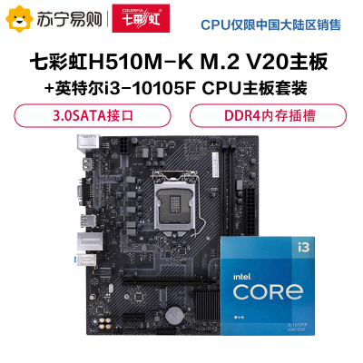 七彩虹H510M-K M.2 V20主板+英特尔i3-10105F CPU主板套装