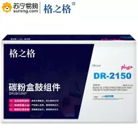 格之格PLUS硒鼓NT-D2150plus+/DR-2150适用于HL-2140/2170W/2150N 不含粉盒