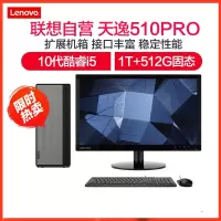 联想(Lenovo)天逸510Pro十代酷睿分体机台式电脑 (i5-10400 16G 1T+512G WIFI 蓝牙)定制 21.5英寸显示器 商务办公学习个人家用企业采购台式机