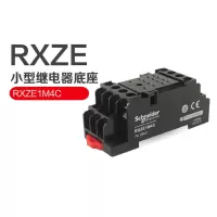 施耐德(Schneider)小型继电器底座RXZE1M2C 8脚