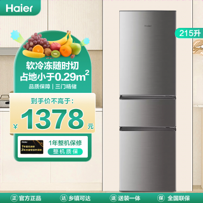 海尔(Haier)215升三门冰箱 软冷冻随时切 占地小于0.29㎡ 品质保障 租房小冰箱 BCD-215STPD