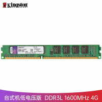 金士顿(Kingston)DDR3L1600兼容1333低电压1.35V台式机内存条4g(一条装)可定制