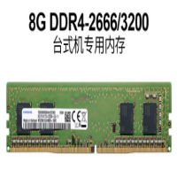 三 星台式机内存条DDR4 2666 3200 8G 电脑运行内存（个）