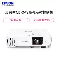 爱普生(EPSON) CB-X49商用投影机教育办公商务投影仪 包含120寸电动幕布+安装 3600流明