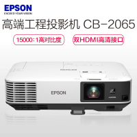 爱普生(EPSON)CB-2065 高端工程商务办公投影机 教学会议投影 家用高清投影仪 5500流明