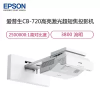 爱普生(EPSON) CB-720 高亮激光超短焦投影机 商务办公教学投影仪 (含100寸电动幕布+安装）