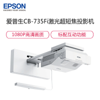 爱普生(EPSON)CB-735Fi 高亮激光超短焦投影机 商务办公投影仪(含100寸电动幕布+安装 3600流明）