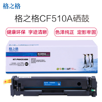 格之格204A CF510A/CF511A/CF512A/CF513A彩色硒鼓适用惠普M154/ 180/ 181SZ