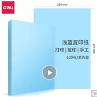 得力7757浅蓝色复印纸 A4 80g 100张/包
