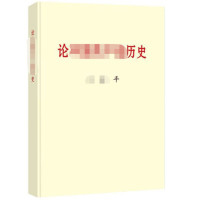 论中国共产党历史(普及本)_2020b1009500