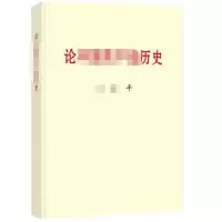 论中国共产党历史(普及本)_2020b1009500