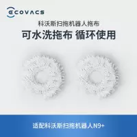 科沃斯(Ecovacs)抹布地宝配件 扫拖机器人N9+专用可水洗拖布(2对装)