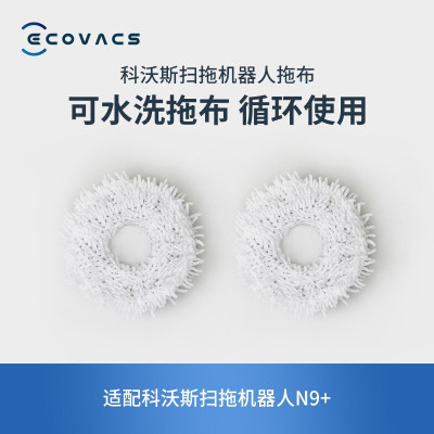 科沃斯(Ecovacs)抹布地宝配件 扫拖机器人N9+专用可水洗拖布(2对装)